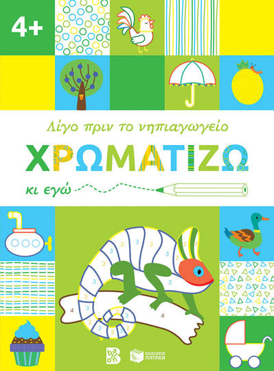 Χρωματίζω κι εγώ, 4+