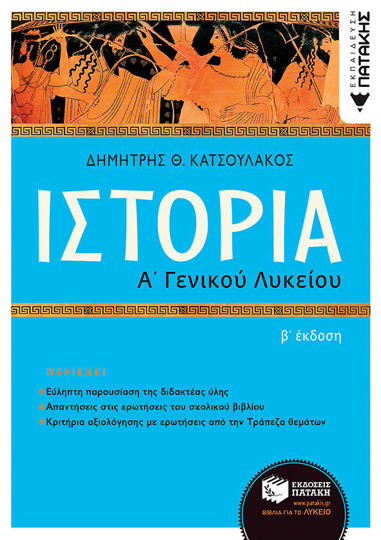 Ιστορία Α΄ Γενικού Λυκείου (αναμόρφωση)