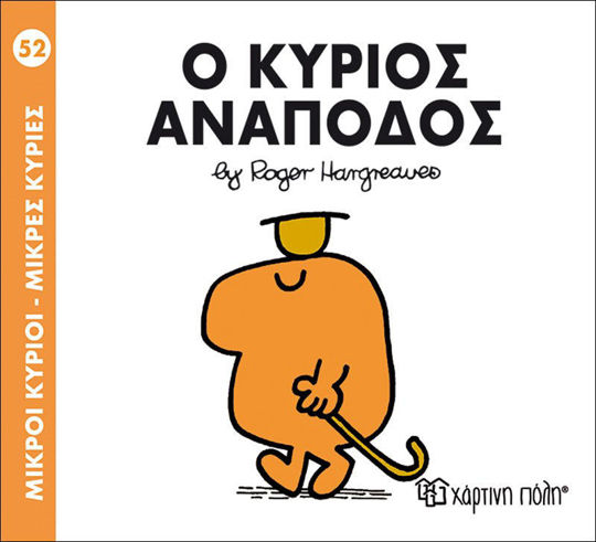 Ο κύριος Ανάποδος