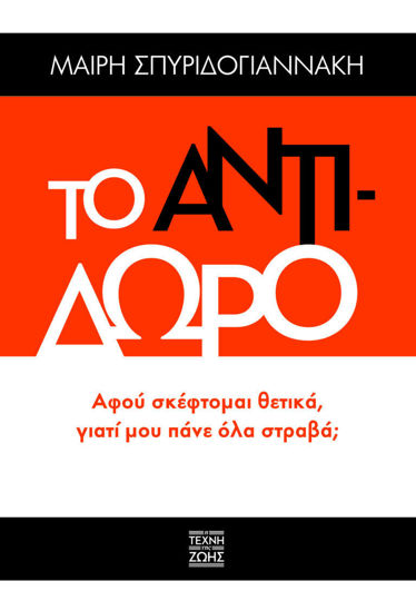 ΤΟ ΑΝΤΙΔΩΡΟ