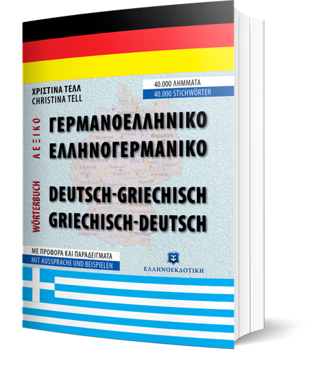 ΣΥΓΧΡΟΝΟ ΓΕΡΜΑΝΟ-ΕΛΛΗΝΙΚΟ ΚΑΙ ΕΛΛΗΝΟ-ΓΕΡΜΑΝΙΚΟ ΛΕΞΙΚΟ