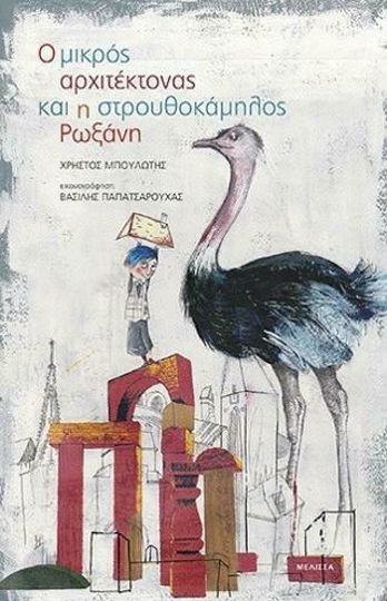 Ο ΜΙΚΡΟΣ ΑΡΧΙΤΕΚΤΟΝΑΣ ΚΑΙ Η ΣΤΡΟΥΘΟΚΑΜΗΛΟΣ ΡΩΞΑΝΗ