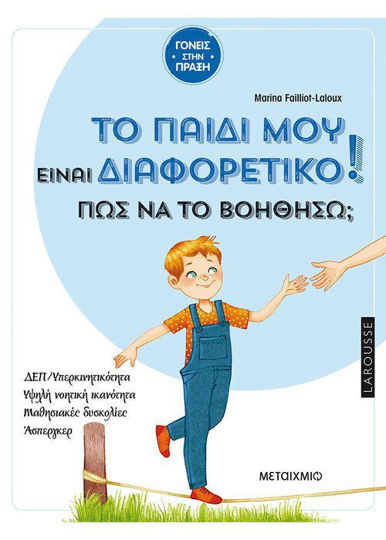 Το παιδί μου είναι διαφορετικό