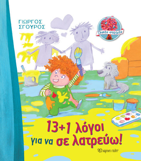 13+1 Λόγοι για να σε Λατρεύω