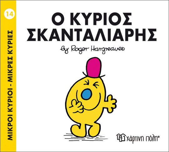 Ο κύριος Σκανταλιάρης