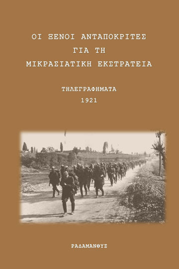 ΟΙ ΞΕΝΟΙ ΑΝΤΑΠΟΚΡΙΤΕΣ ΓΙΑ ΤΗ ΜΙΚΡΑΣΙΑΤΙΚΗ ΕΚΣΤΡΑΤΕΙΑ 