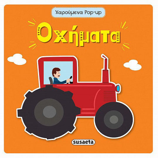 Οχήματα ( Pop up )