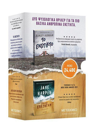 κασετίνα Jane Harper – Ashley Audrain: Ένστικτο επιβίωσης