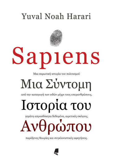 Sapiens Μια σύντομη ιστορία του ανθρώπου