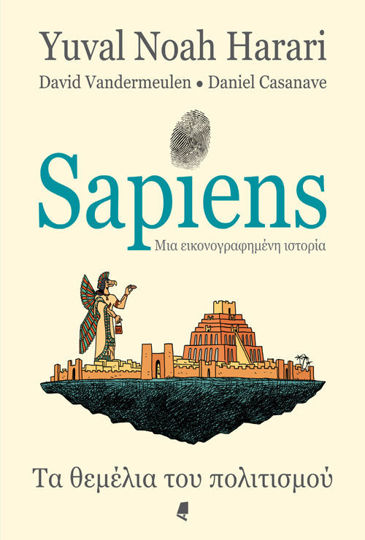 SAPIENS, μια εικονογραφημένη ιστορία Τα θεμέλια του πολιτισμού