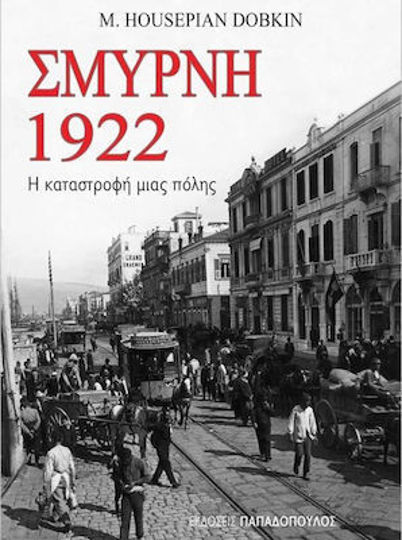 ΣΜΥΡΝΗ 1922 – Η ΚΑΤΑΣΤΡΟΦΗ ΜΙΑΣ ΠΟΛΗΣ