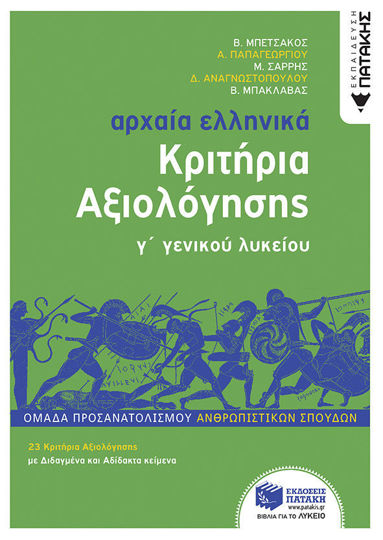 Αρχαία Ελληνικά Γ΄ Λυκείου - Κριτήρια Αξιολόγησης