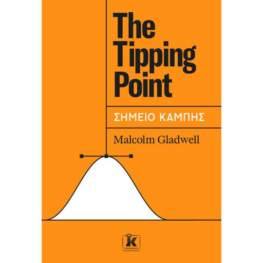 The Tipping Point - Σημείο Καμπής