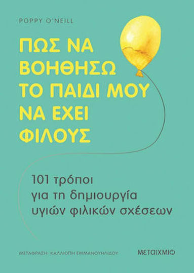 Πώς να βοηθήσω το παιδί μου να έχει φίλους