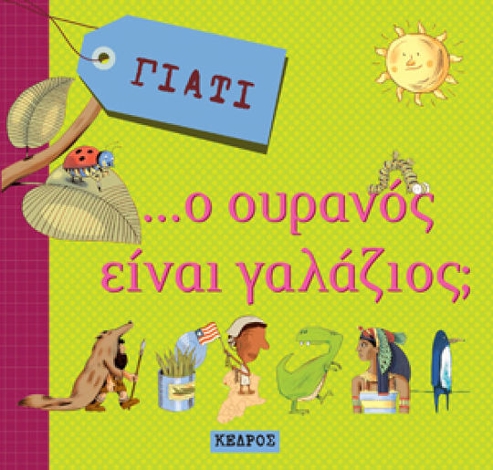 ΓΙΑΤΙ... Ο ΟΥΡΑΝΟΣ ΕΙΝΑΙ ΓΑΛΑΖΙΟΣ;