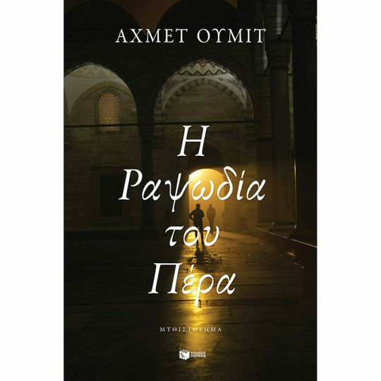 Η ΡΑΨΩΔΙΑ ΤΟΥ ΠΕΡΑ