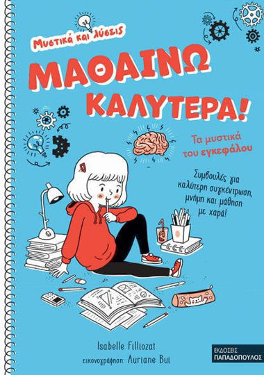 Μαθαίνω καλύτερα! -Τα μυστικά του εγκεφάλου