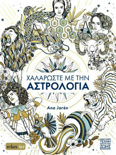 ΧΑΛΑΡΩΣΤΕ ΜΕ ΤΗΝ ΑΣΤΡΟΛΟΓΙΑ