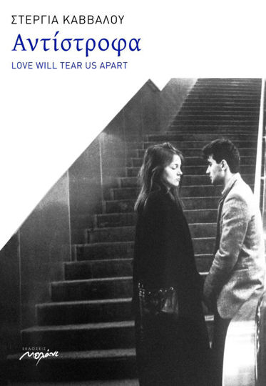 Αντίστροφα – Love will tear us apart