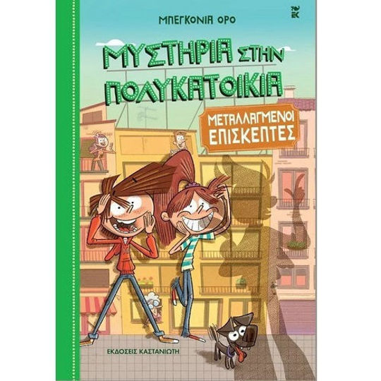 Μυστήρια στην Πολυκατοικία 4