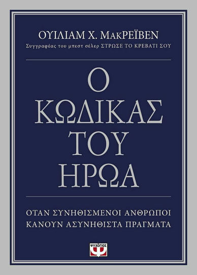 Ο ΚΩΔΙΚΑΣ ΤΟΥ ΗΡΩΑ