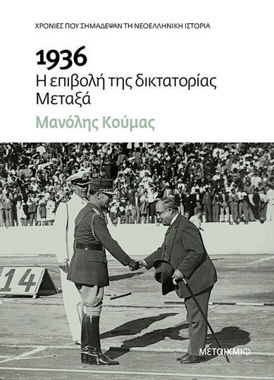 1936 Η επιβολή της δικτατορίας Μεταξά.