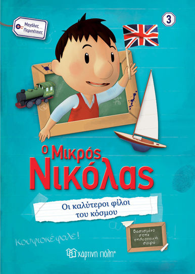 3 - Οι καλύτεροι φίλοι του κόσμου