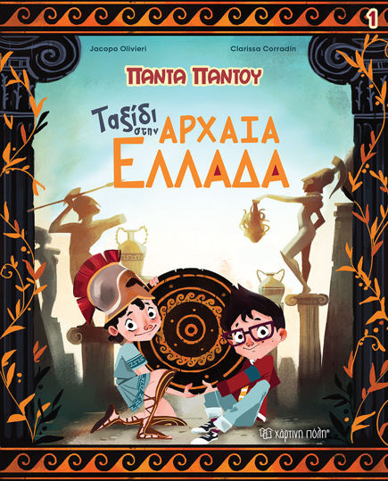 Πάντα Παντού 1