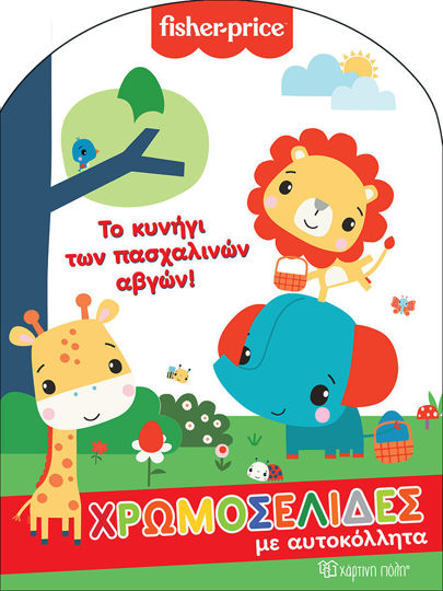 Fisher Price - Το Κυνήγι των Πασχαλινών Αβγών