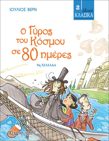 Ο Γύρος του Κόσμου σε 80 ημέρες Μικρά Κλασικά No2