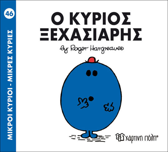 46. Ο κύριος Ξεχασιάρης - Μικροί κύριοι