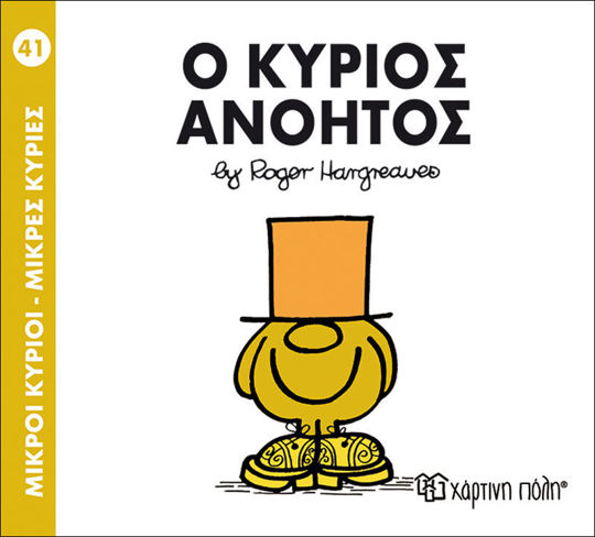 41. Ο κύριος Ανόητος - Μικροί Κύριοι