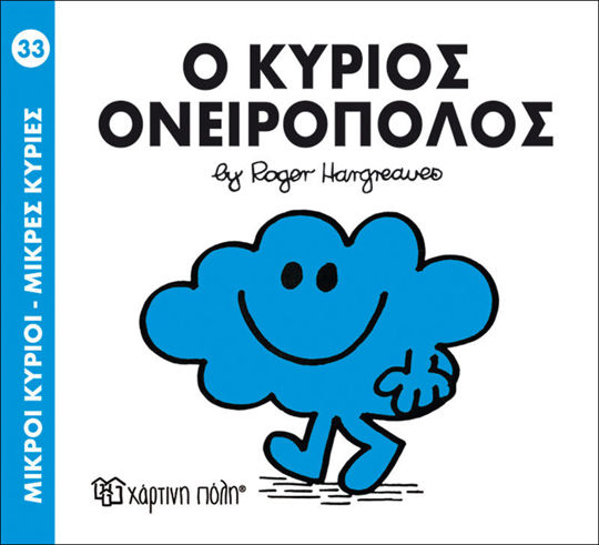 33. Ο κύριος Ονειροπόλος - Μικροί κύριοι