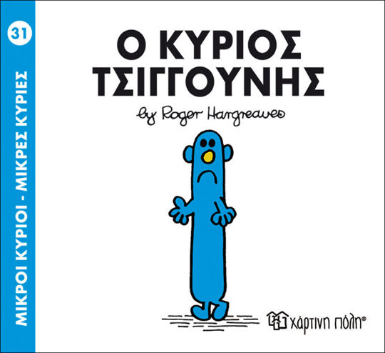 31. Ο κύριος Τσιγγούνης - Μικροί κύριοι