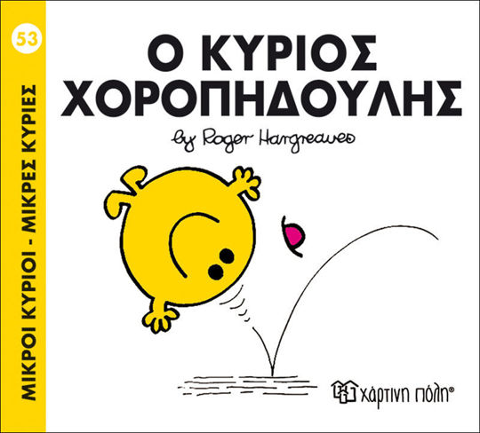 53. Ο κύριος Χοροπηδούλης - Μικροί κύριοι