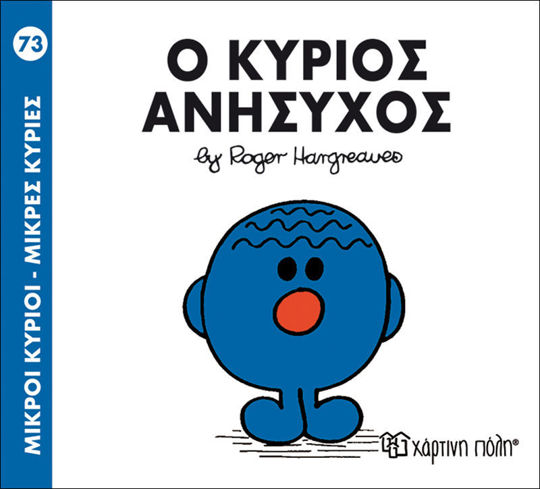 73. Ο κύριος Ανήσυχος - Μικροί Κύριοι