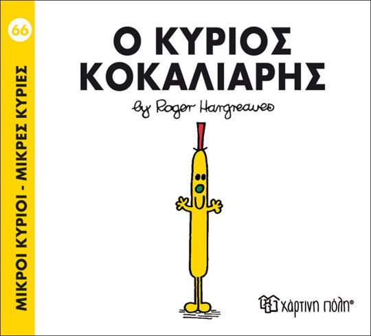 66. Ο κύριος Κοκαλιάρης - Μικροί Κύριοι