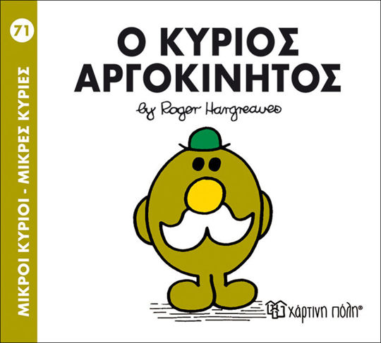 71. Ο κύριος Αργοκίνητος - Μικροί Κύριοι