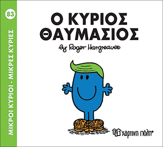 83. Ο κύριος Θαυμάσιος - Μικροί Κύριοι