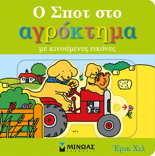 Ο Σποτ στο αγρόκτημα