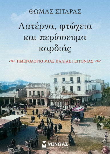 Λατέρνα, φτώχεια και περίσσευμα καρδιάς