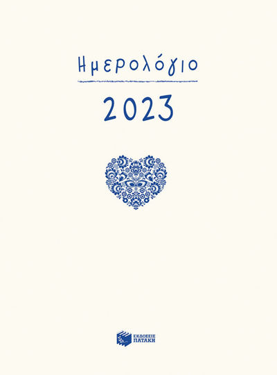 Ημερολόγιο 2023 (δεμένο)