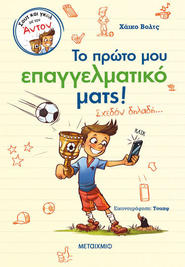 Το πρώτο μου επαγγελματικό ματς!